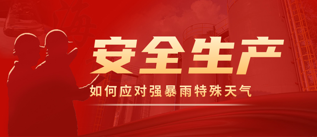 <strong>?；菲髽I(yè)如何應(yīng)對(duì)強(qiáng)降雨強(qiáng)對(duì)流等特殊天氣</strong>
