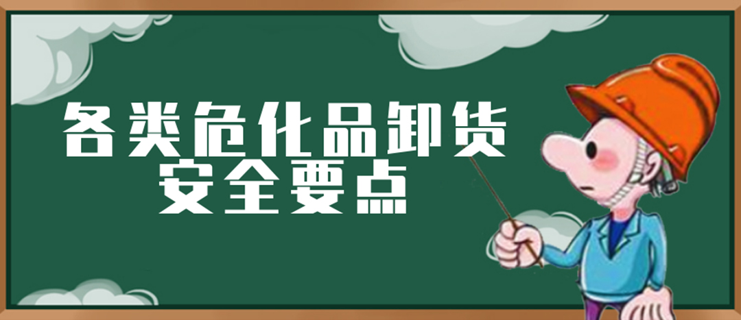 <strong>安全科普 | 危化品裝卸這些要點(diǎn)請(qǐng)一定牢記！</strong>