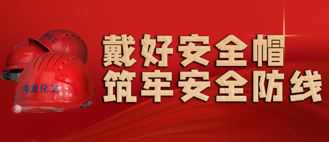 <strong>安全生產(chǎn) | 天氣炎熱也要正確佩戴安全帽！安全責(zé)任重于泰山！</strong>