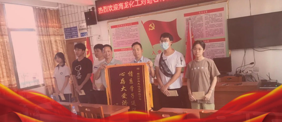 <strong>情系桑梓，以獎促學，海龍化工激勵優(yōu)秀學子筑夢啟航</strong>