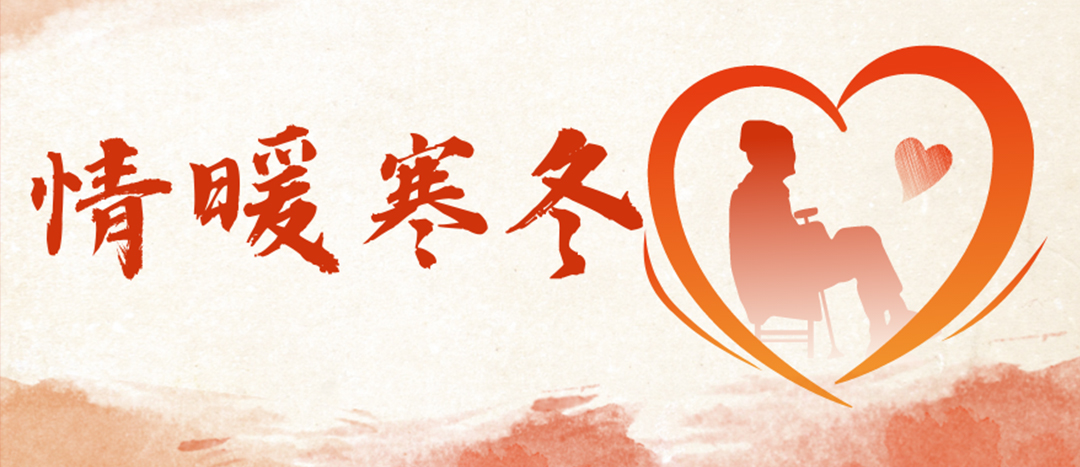 <strong>情暖寒冬 | 心系困難群眾，傳遞企業(yè)溫暖</strong>