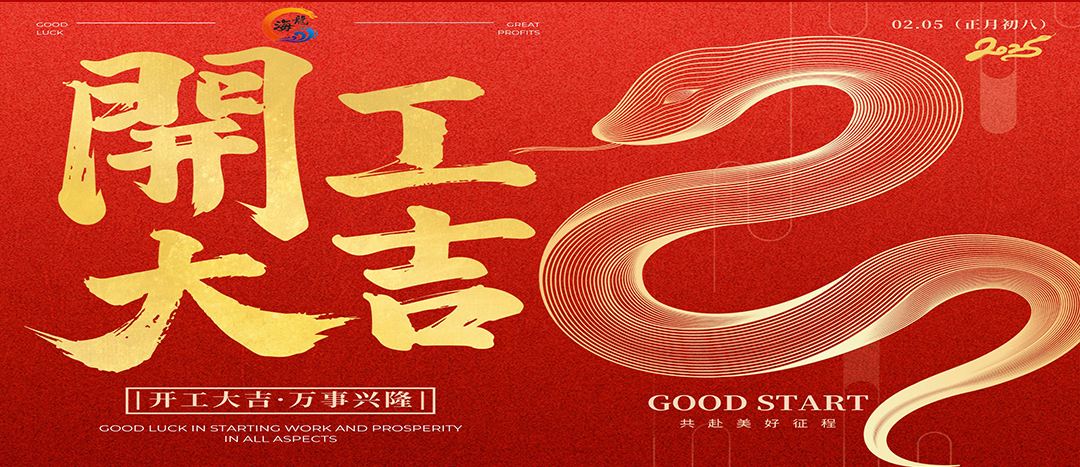 開(kāi)工大吉！