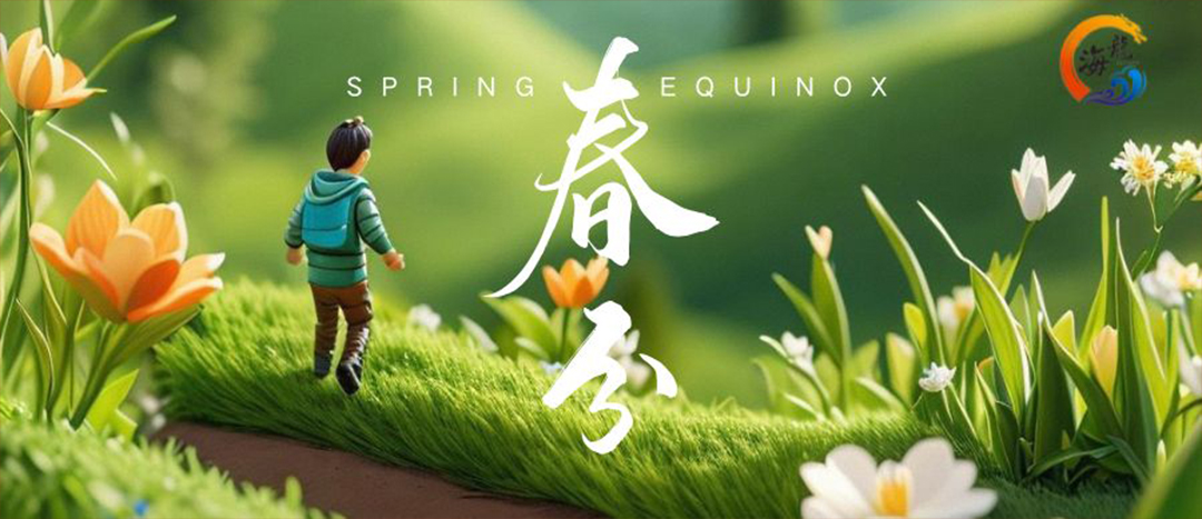 春分