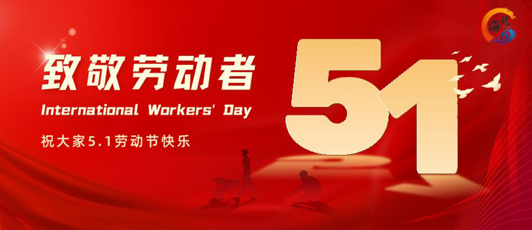 勞動(dòng)節(jié)快樂！