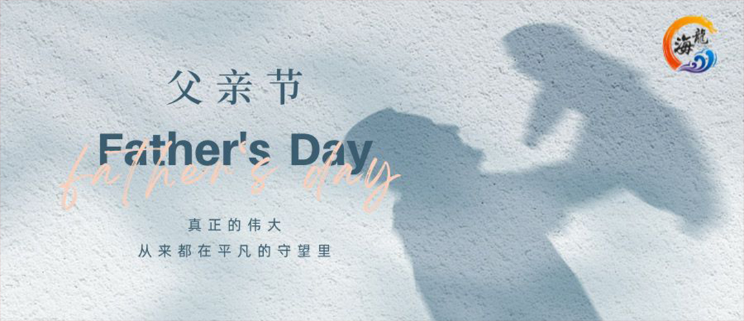 父親節(jié)快樂！